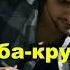 Судьба кручина