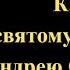 Канон святому мученику Андрею Стратилату