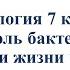 Биология 7 класс 4 Роль бактерий в природе и жизни человека биология пасечник