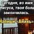 Не плачьте У каждой боли есть дата окончания Сегодня во имя Иисуса ваша боль закончилась