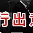 習河南行出意外 爆粗口大罵元老 美最高法院7 2挺川普 超50萬移民丟身份 重磅關稅遇阻 白宮緊急商討B計劃 萬維讀報 20250530 1 FACC