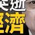 李克強猝逝震盪 中國經濟更加黑暗 王毅穿羊皮去美國摸底 拜習若相會將談啥 民主兵工廠從回二戰民主專制對抗 以哈戰爭對台啟示 台人不知亡國恨 明居正 宋國誠 新聞大破解 2023年10月27日