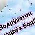 Зодруз муборак