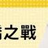 免费版 论八里桥之战 刘仲敬访谈第349集