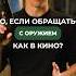 ЧТО БУДЕТ ЕСЛИ ОБРАЩАТЬСЯ С ОРУЖИЕМ КАК В КИНО Не дай себя обмануть и подписывайся оружие