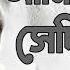 আম শ ন ছ স দ ন ত ম ম স ম ভ ম ক Ami Shunechi Sedin Tumi Lyrics Moushumi Bhowmik