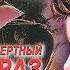 ПОСМЕРТНЫЙ ОБРАЗ АЛЕКСАНДРА МАРИНИНА ДЕТЕКТИВ АУДИОКНИГА