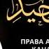 Ислам 215 Примечание для требующего знания Ринат Абу Мухаммад