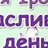 Майя Фролова Щасливий день Аудіооповідання Позакласнечитання
