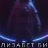 Элизабет Бир Береговая линия аудиокнига фантастика рассказ аудиоспектакль слушать онлайн Audiobook