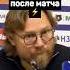 КАРПИН О ТОМ ПОЧЕМУ КРИЧАЛ НА КАРАСЕВА ПОСЛЕ МАТЧА