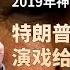 神级预判复盘 2019翟东升早已看穿 特朗普全球开刀 演戏给谁看 直指自家钱包与选票