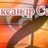 Как быть Александр Серов Караоке