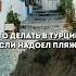 Турция и море что делать если надоел пляж и шезлонг