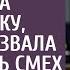 Найдя в кабинете богатой свекрови билет на электричку вызвала у мужа лишь смех А решив проследить