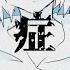比較症候群 葵木ゴウ Cover いゔどっと