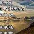 中文古典诗词 满江红 怒发冲冠 宋 岳飞