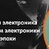 Сверхпроводниковая электроника как одна из платформ электроники пост кремниевой эпохи