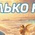 Жизнь после смерти только начало Жизненный цикл Души Что будет дальше