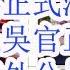 四中全会的会期已经确定 习近平终于要正式滚蛋了 胡幼桃大秘林彬杨是吴官正外甥汪德和下属 那尔那茜的外公是薄一波乌兰夫马仔