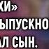 Сиди дома сын не пустил на выпускной мать А спустя 15 лет