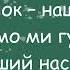 Не забудь Г Чубач плюс зі словами