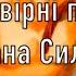 Неймовірні пригоди Івана Сили найдужчої людини світу аудіокнига скорочено Олександр Гаврош