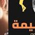 ما هو شكل العلاقة الحميمة الجنسية مع النرجسي الخفي وكيف تتطو ر