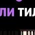 Тили тили бом кавер Cover НОТЫ MIDI MN COVERS