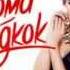 Baby K Roma Bangkok Ft Giusy Ferreri