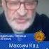 Максим Кац настоящий политик Дмитрий Орешкин