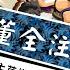 S4討董賽季一次搞懂 洛陽前 戰役報名 自選卡池 新兵種 新合體 開季抽卡避雷 小課該如何抽SP SP將邏輯 熱血大作戰 救世主超忙