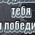 Поздравляю тебя ты сломал ее ты победил Откуда мем