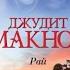 РАЙ ДЖУДИТ МАКНОТ КНИГА 1 ЧАСТЬ 1 ЛЮБОВНЫЙ РОМАН АУДИОКНИГА