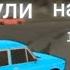 Кок жигули на Black Russia Artik21