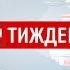 Випуск ТСН Тиждень за 27 січня 2019 року