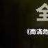 东北解放战争 全纪实 第八集 南满危在旦夕 陈云来到了七道江