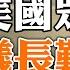 美國眾議院議長難產 政論天下第1132集 20231011 天亮時分
