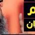 العادة السرية ليست حرام بالديل من القران والنسة د ذاكر نايك مدبلج للعربية Dr Zakir Naik