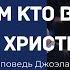 О том кто вы во Христе Джоэл Остин Аудио проповедь