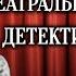 Театральный детектив Радиоспектакль по повести Э Макклой Инспектор Фойл выходит на сцену 1991