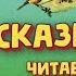 Сборник сказок в прочтении Николаем Литвиновым Записи 1970 80 х