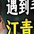 遇到毛泽东之前江青的 黑 历史 有过四次婚姻 曾与邓颖超长谈 康生是其老相识