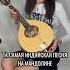 Индийская песня