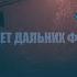 Свет дальних фар