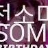 JEON SOMI 전소미 BIRTHDAY REMIX Sped Up