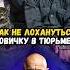 Как не лохануться новичку в тюрьме