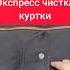 Залоснились рукава карманы не проблема залоснились чисткаодежды верхняяодежда химчистка