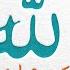 ASMAUL HUSNA 99 Names Of ALLAH EASY TO MEMORIZE