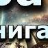 ВРАТА КНИГА 2 ПОЛНАЯ ФАНТАСТИКА Попаданцы аудиокнига космос